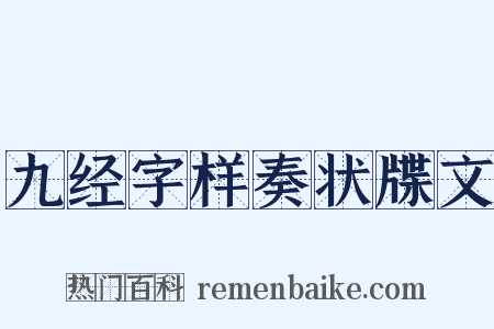 九经字样奏状牒文是什么意思的图片
